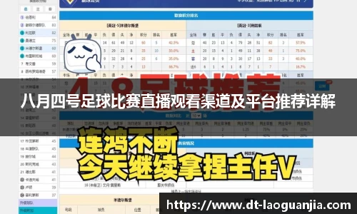 八月四号足球比赛直播观看渠道及平台推荐详解