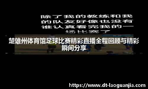 楚雄州体育馆足球比赛精彩直播全程回顾与精彩瞬间分享