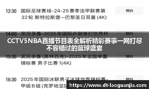 CCTV5NBA直播节目表全解析精彩赛事一网打尽不容错过的篮球盛宴
