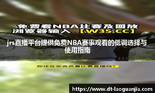 jrs直播平台提供免费NBA赛事观看的低调选择与使用指南