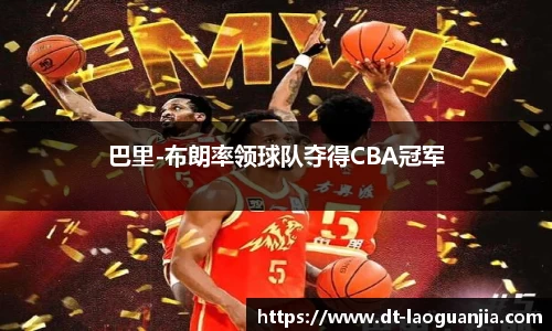 巴里-布朗率领球队夺得CBA冠军