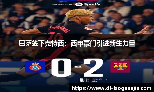 巴萨签下克特西：西甲豪门引进新生力量