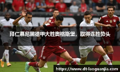 拜仁慕尼黑德甲大胜奥格斯堡，取得连胜势头