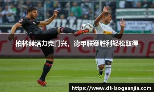 柏林赫塔力克门兴，德甲联赛胜利轻松取得