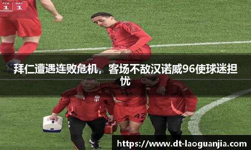 拜仁遭遇连败危机，客场不敌汉诺威96使球迷担忧