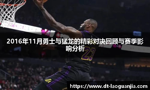 2016年11月勇士与猛龙的精彩对决回顾与赛季影响分析