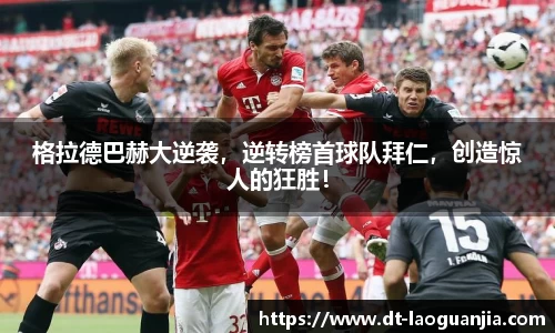 格拉德巴赫大逆袭，逆转榜首球队拜仁，创造惊人的狂胜！