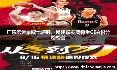广东宏远豪取七连胜，易建联发威稳坐CBA积分榜榜首