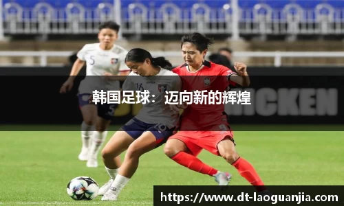 韩国足球：迈向新的辉煌