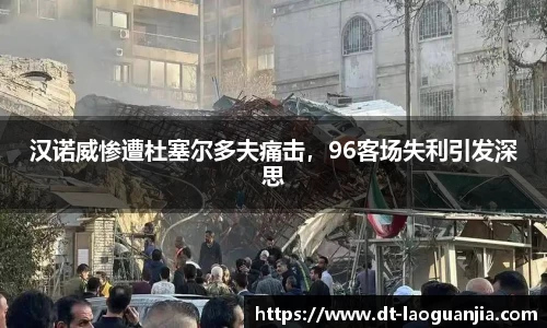 汉诺威惨遭杜塞尔多夫痛击，96客场失利引发深思