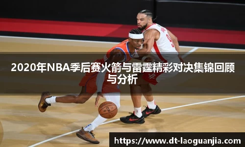 2020年NBA季后赛火箭与雷霆精彩对决集锦回顾与分析