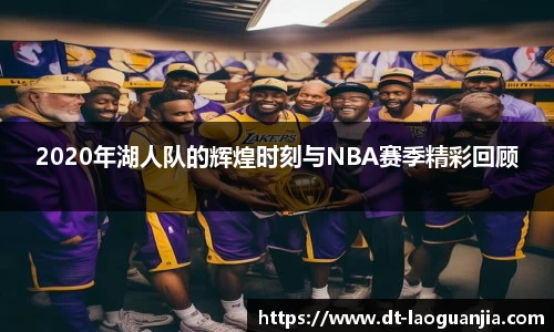 2020年湖人队的辉煌时刻与NBA赛季精彩回顾