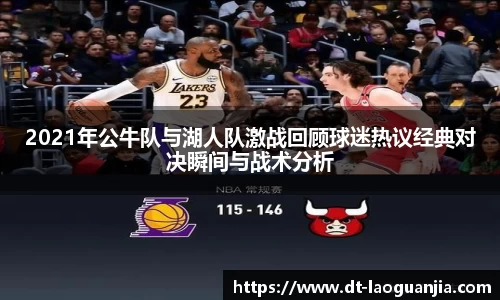 2021年公牛队与湖人队激战回顾球迷热议经典对决瞬间与战术分析
