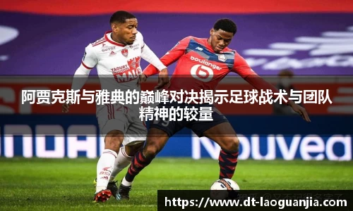 阿贾克斯与雅典的巅峰对决揭示足球战术与团队精神的较量