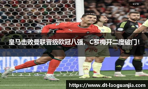 皇马击败曼联晋级欧冠八强，C罗梅开二度破门！