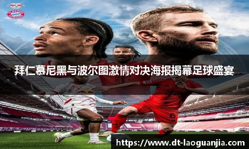 拜仁慕尼黑与波尔图激情对决海报揭幕足球盛宴