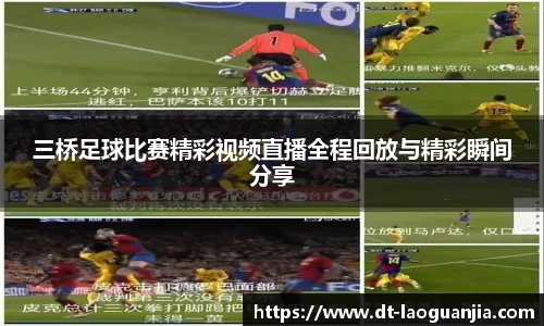 三桥足球比赛精彩视频直播全程回放与精彩瞬间分享