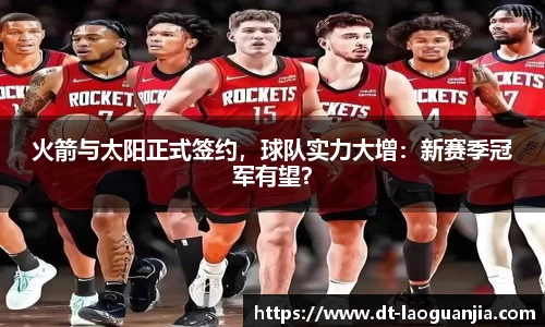 火箭与太阳正式签约，球队实力大增：新赛季冠军有望？