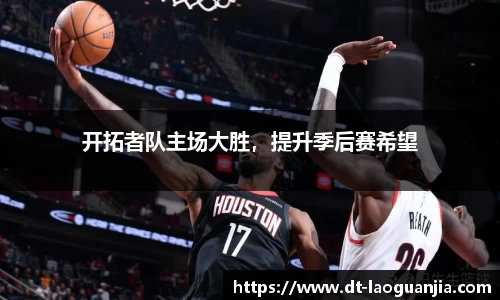 开拓者队主场大胜，提升季后赛希望