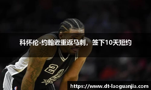 科怀伦-约翰逊重返马刺，签下10天短约