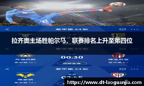 拉齐奥主场胜帕尔马，联赛排名上升至第四位